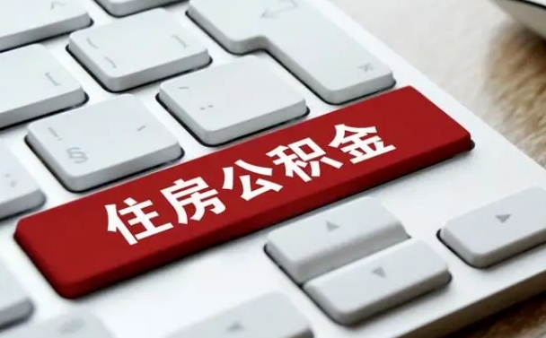 通许北京公积金怎么提取（通许北京公积金怎么提取出来 流程）